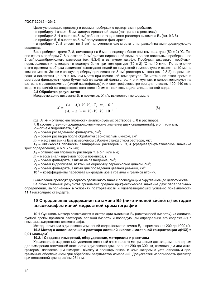 ГОСТ 32042-2012, страница 14