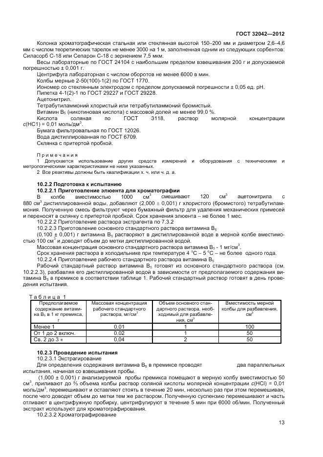 ГОСТ 32042-2012, страница 15
