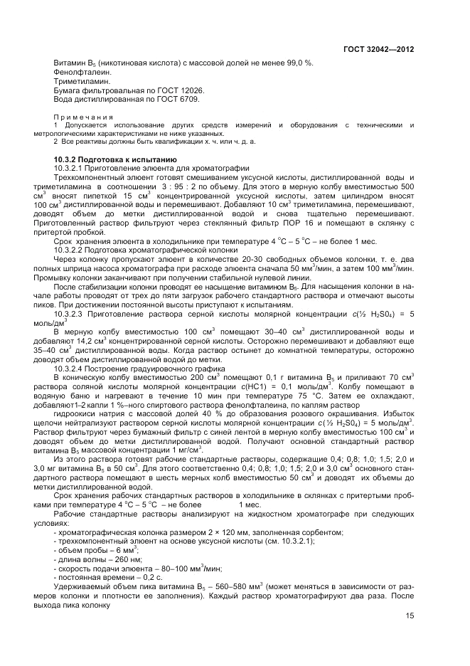 ГОСТ 32042-2012, страница 17
