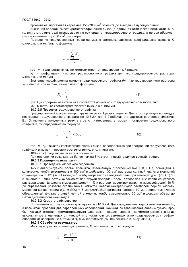 ГОСТ 32042-2012, страница 18