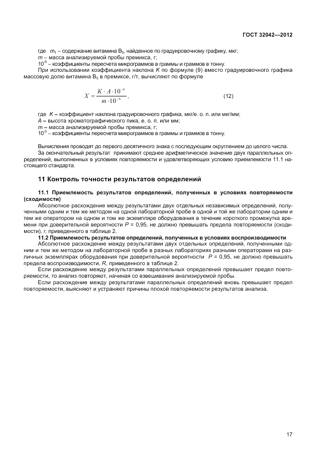ГОСТ 32042-2012, страница 19
