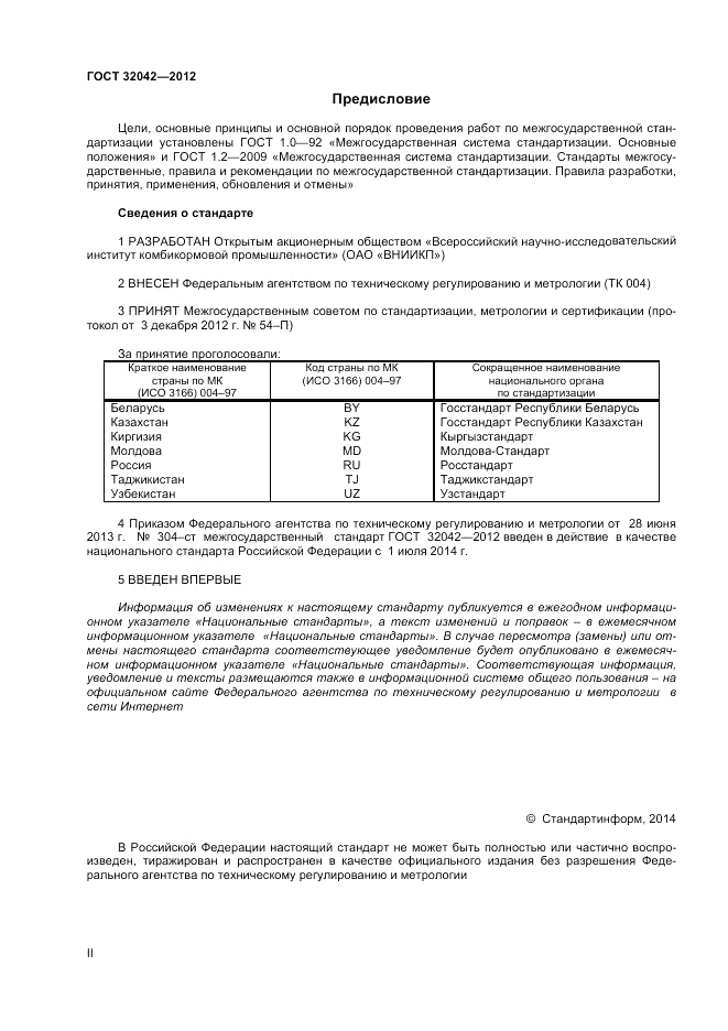 ГОСТ 32042-2012, страница 2