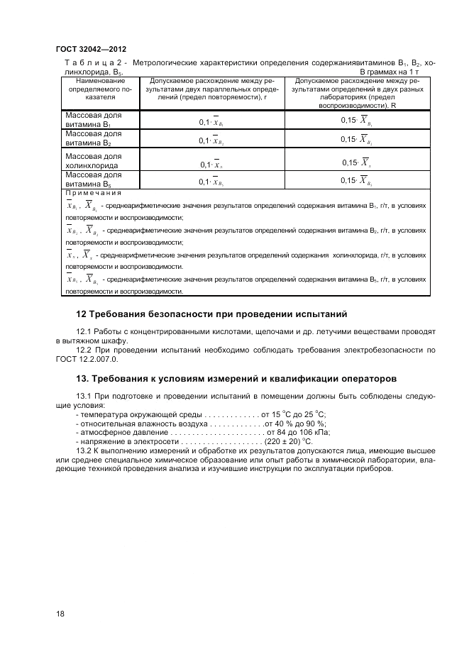 ГОСТ 32042-2012, страница 20
