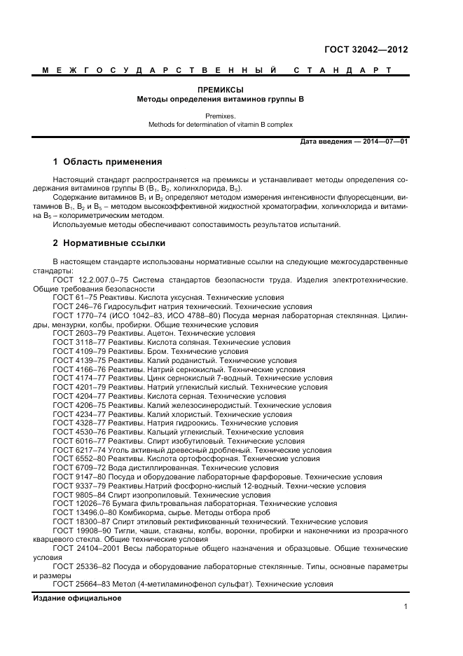 ГОСТ 32042-2012, страница 3