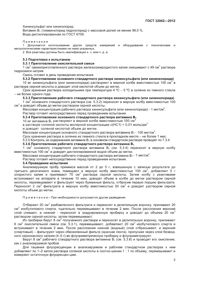 ГОСТ 32042-2012, страница 5