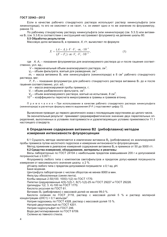 ГОСТ 32042-2012, страница 6