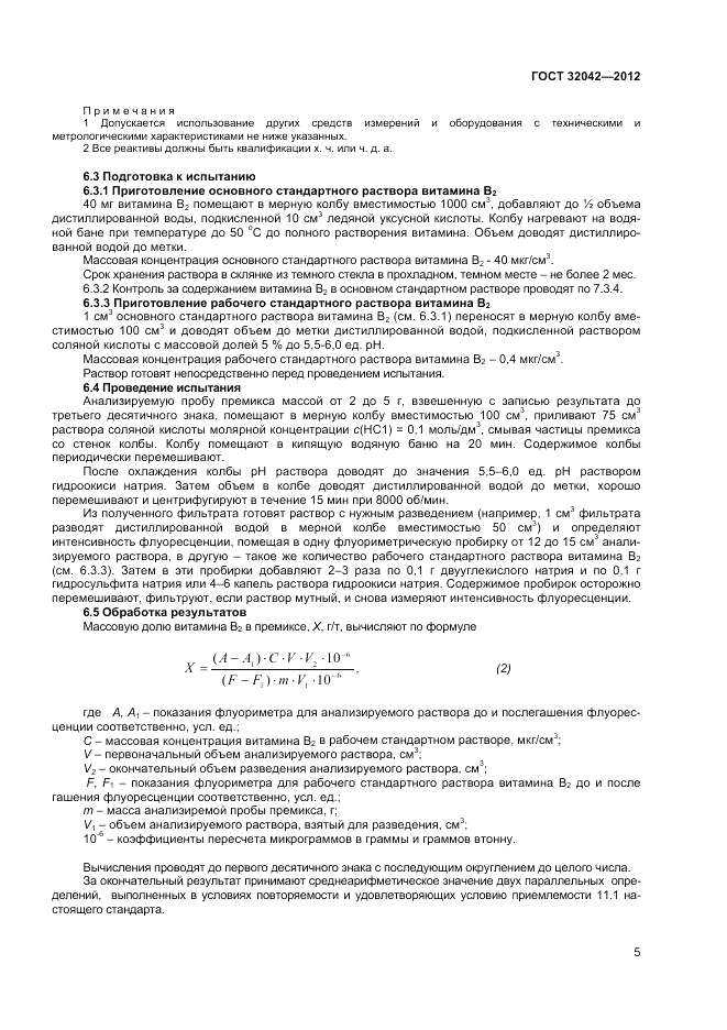 ГОСТ 32042-2012, страница 7