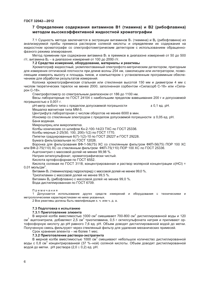 ГОСТ 32042-2012, страница 8