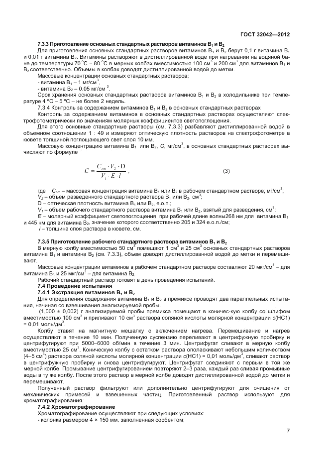 ГОСТ 32042-2012, страница 9