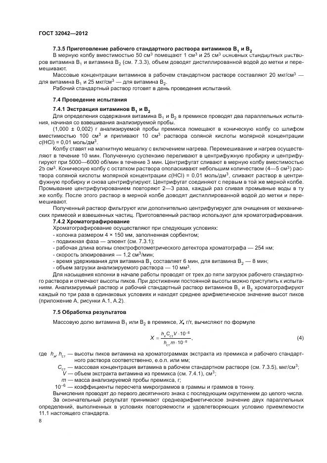 ГОСТ 32042-2012, страница 10