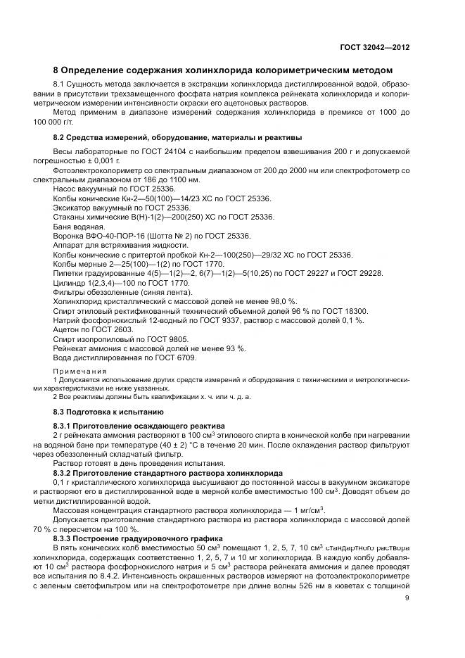 ГОСТ 32042-2012, страница 11