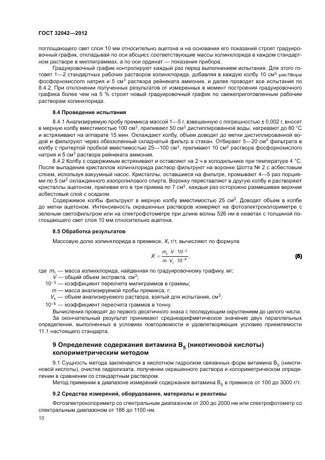 ГОСТ 32042-2012, страница 12