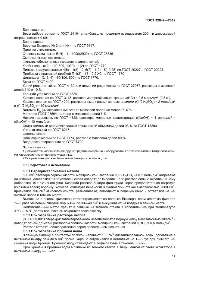ГОСТ 32042-2012, страница 13