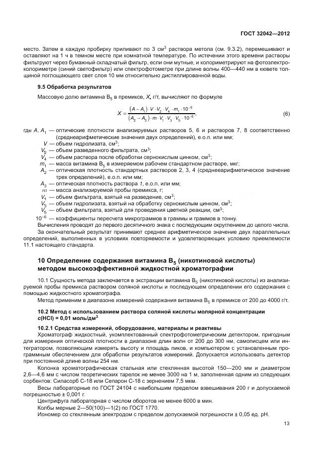ГОСТ 32042-2012, страница 15