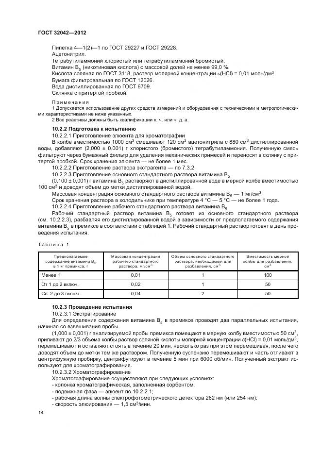 ГОСТ 32042-2012, страница 16