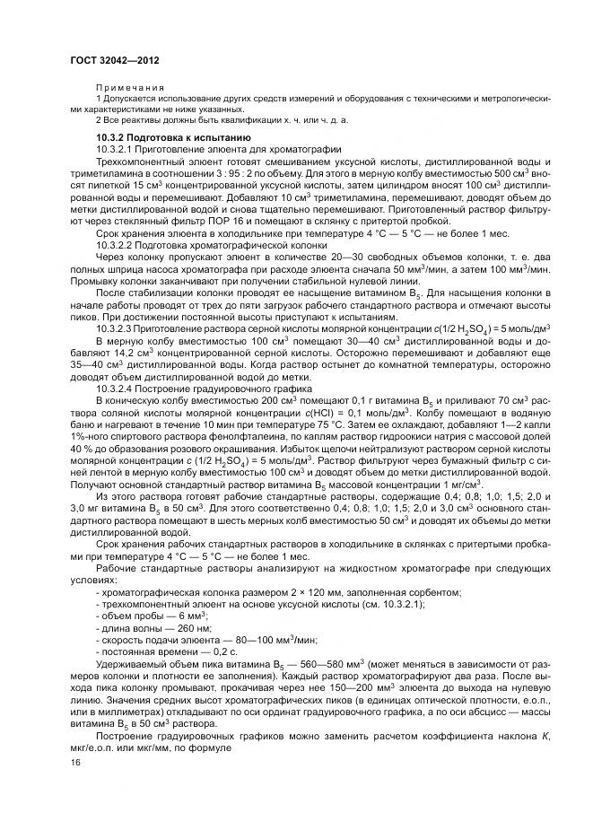 ГОСТ 32042-2012, страница 18