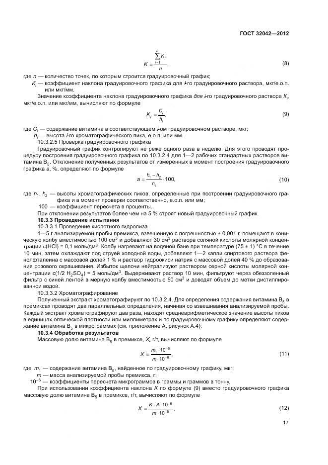 ГОСТ 32042-2012, страница 19