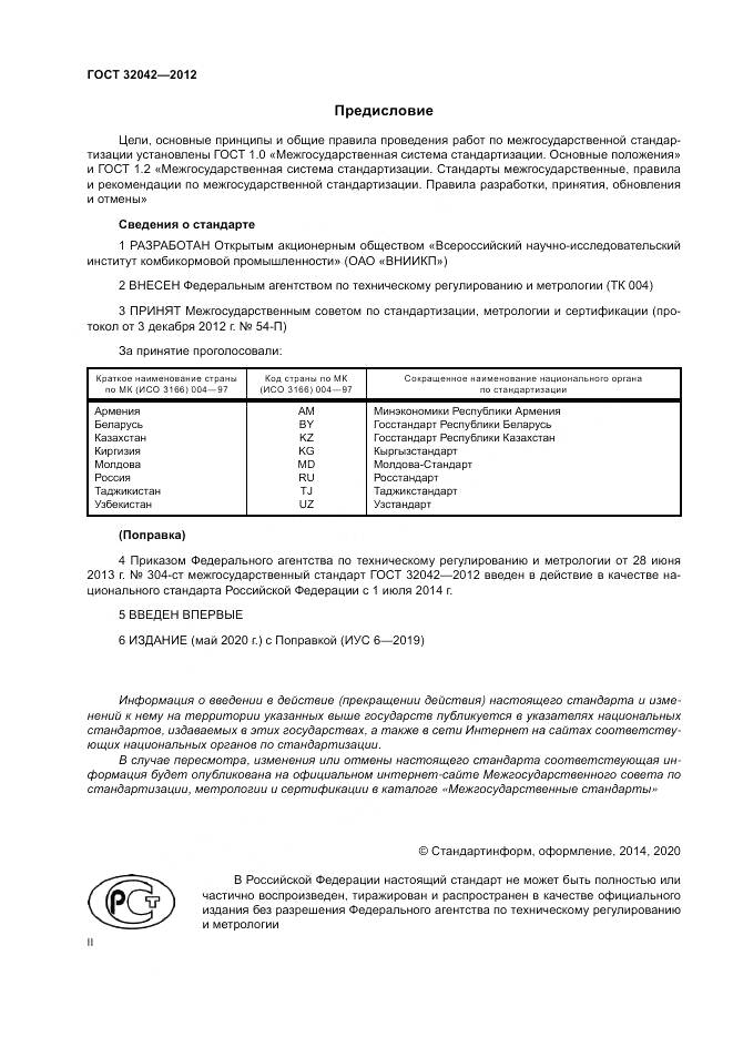 ГОСТ 32042-2012, страница 2