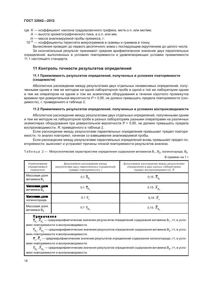 ГОСТ 32042-2012, страница 20