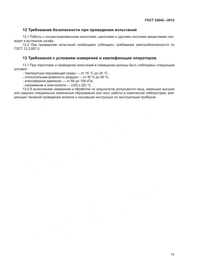 ГОСТ 32042-2012, страница 21