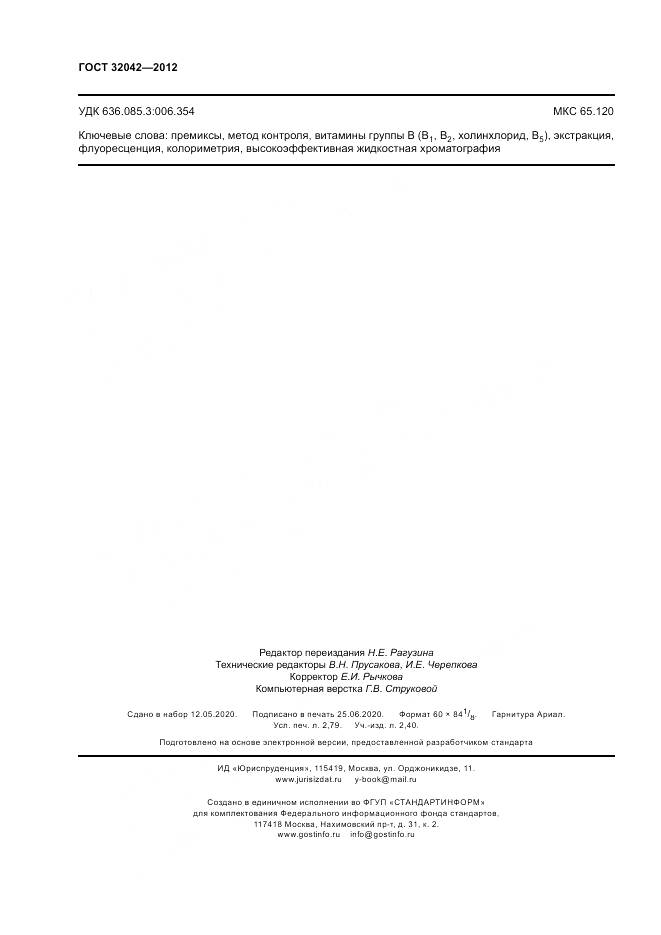 ГОСТ 32042-2012, страница 24