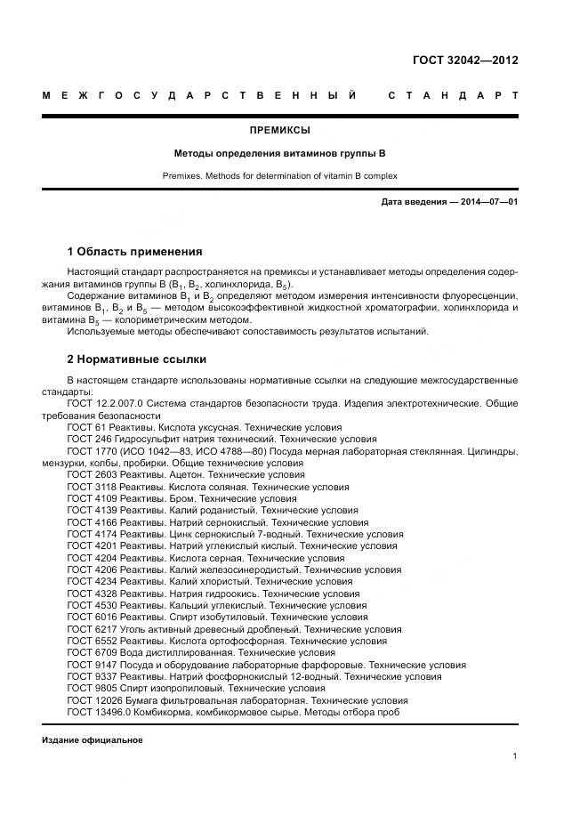 ГОСТ 32042-2012, страница 3