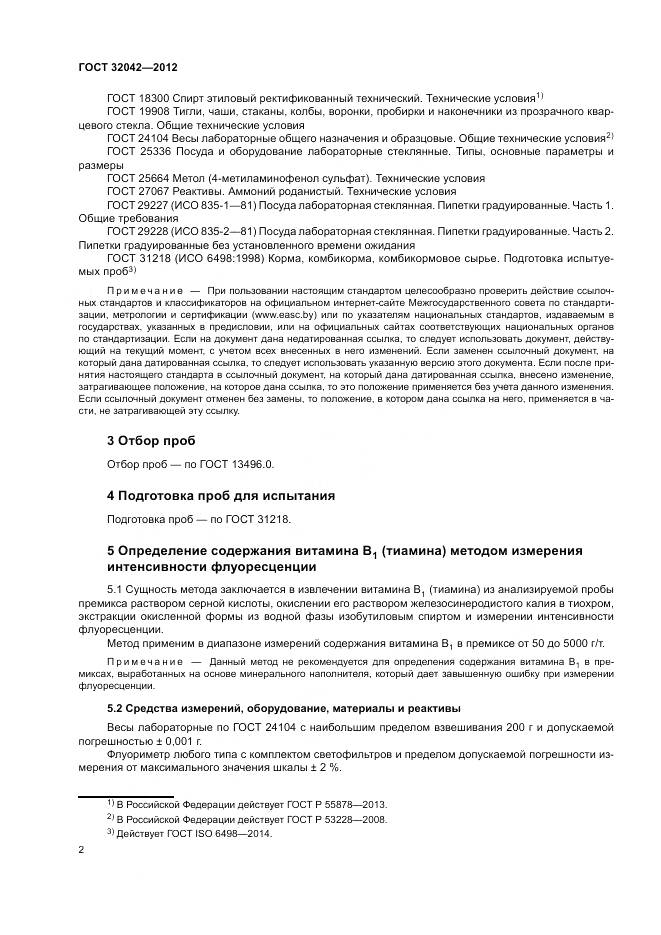 ГОСТ 32042-2012, страница 4
