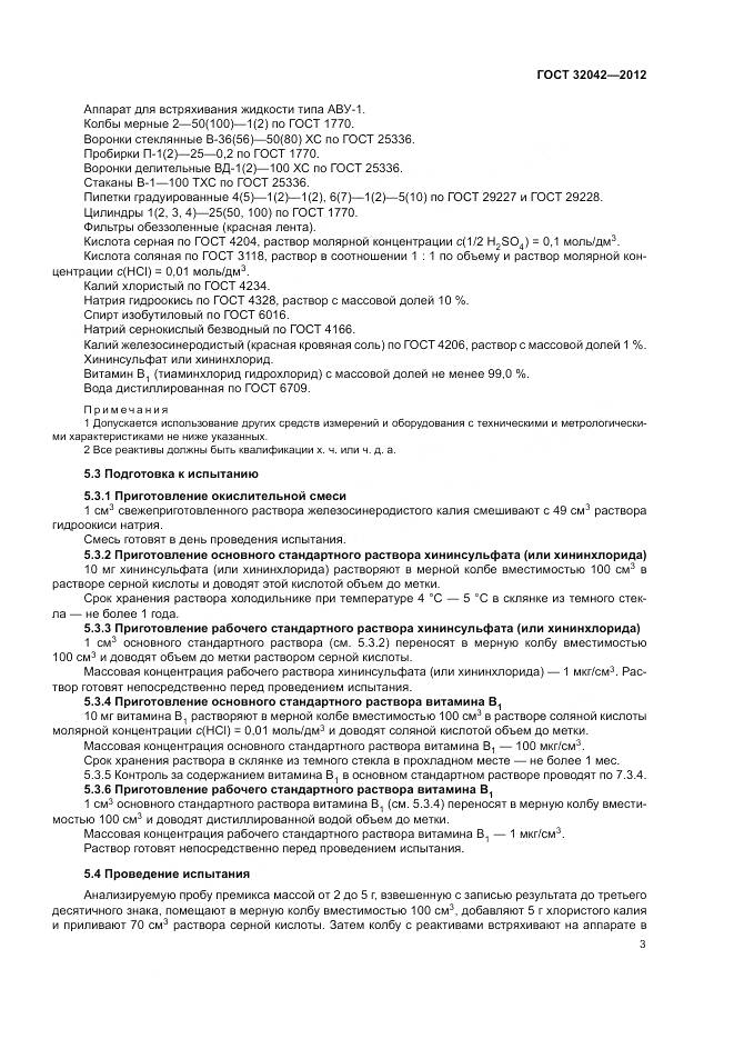 ГОСТ 32042-2012, страница 5