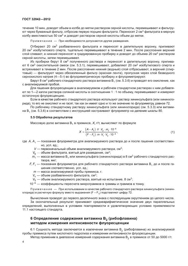 ГОСТ 32042-2012, страница 6