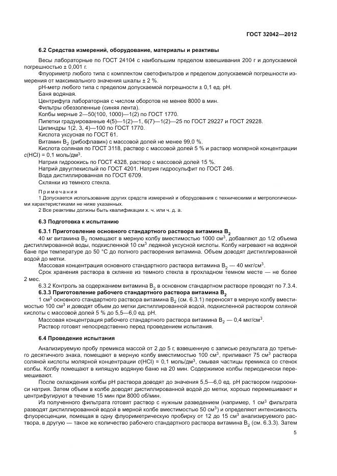 ГОСТ 32042-2012, страница 7