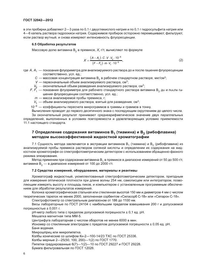 ГОСТ 32042-2012, страница 8