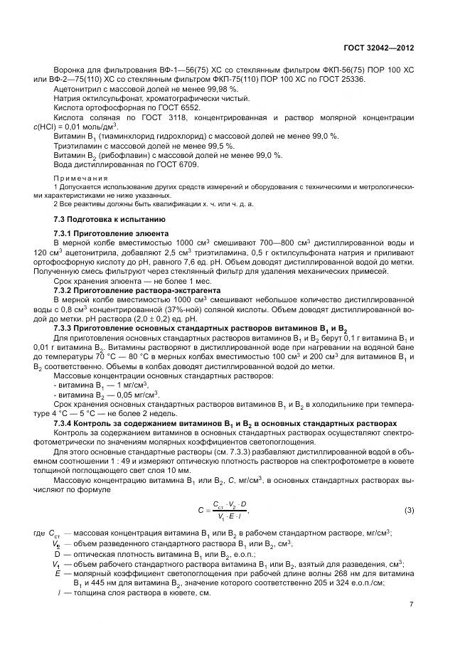 ГОСТ 32042-2012, страница 9