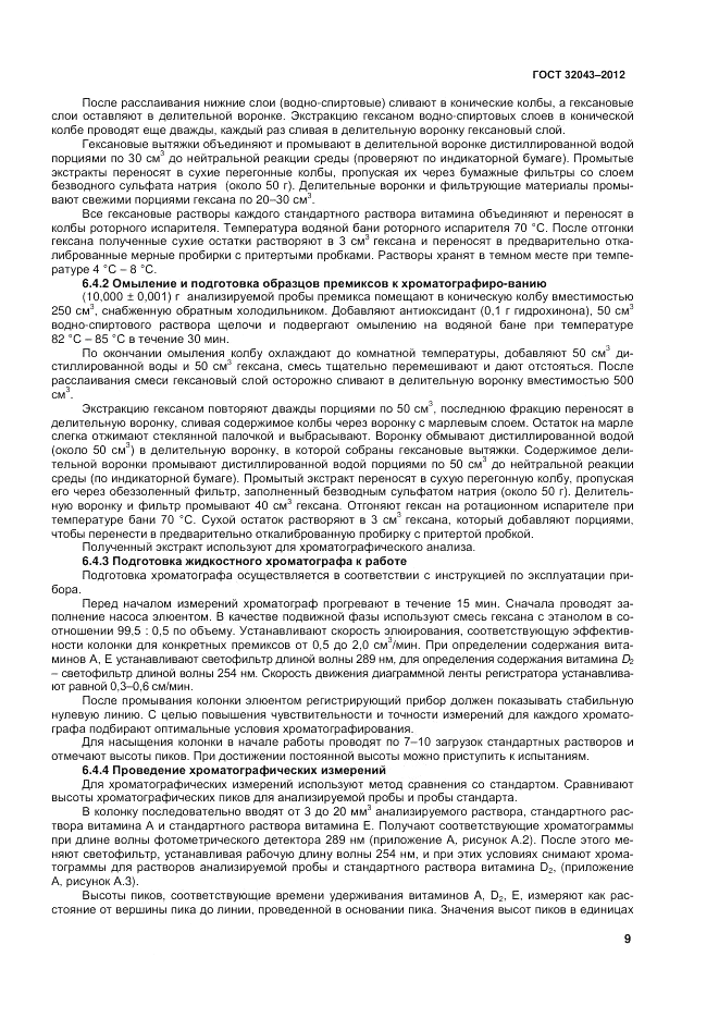 ГОСТ 32043-2012, страница 11