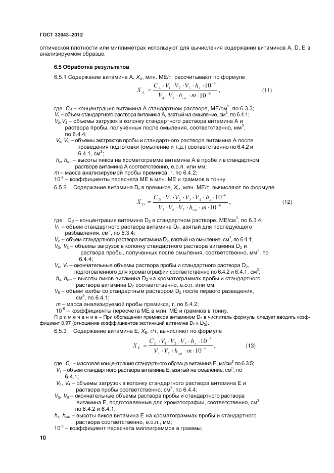 ГОСТ 32043-2012, страница 12