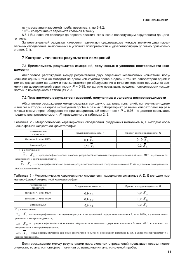 ГОСТ 32043-2012, страница 13