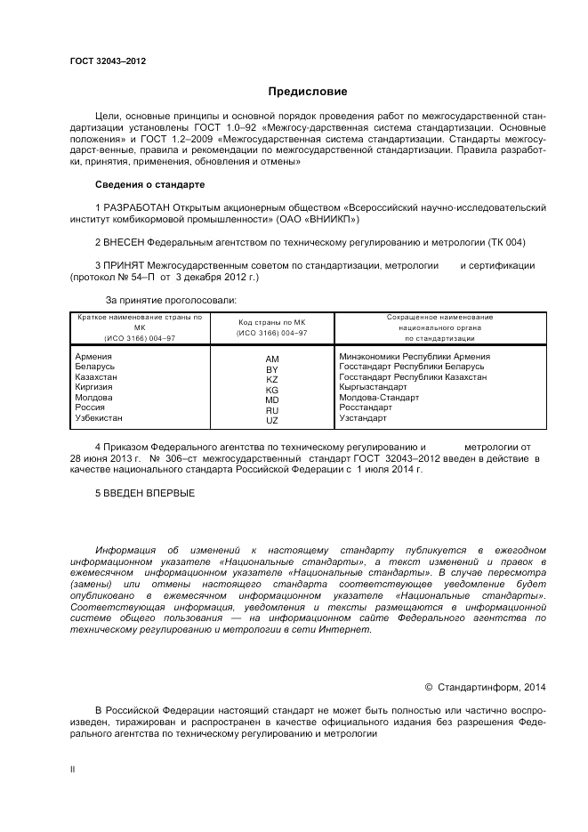 ГОСТ 32043-2012, страница 2