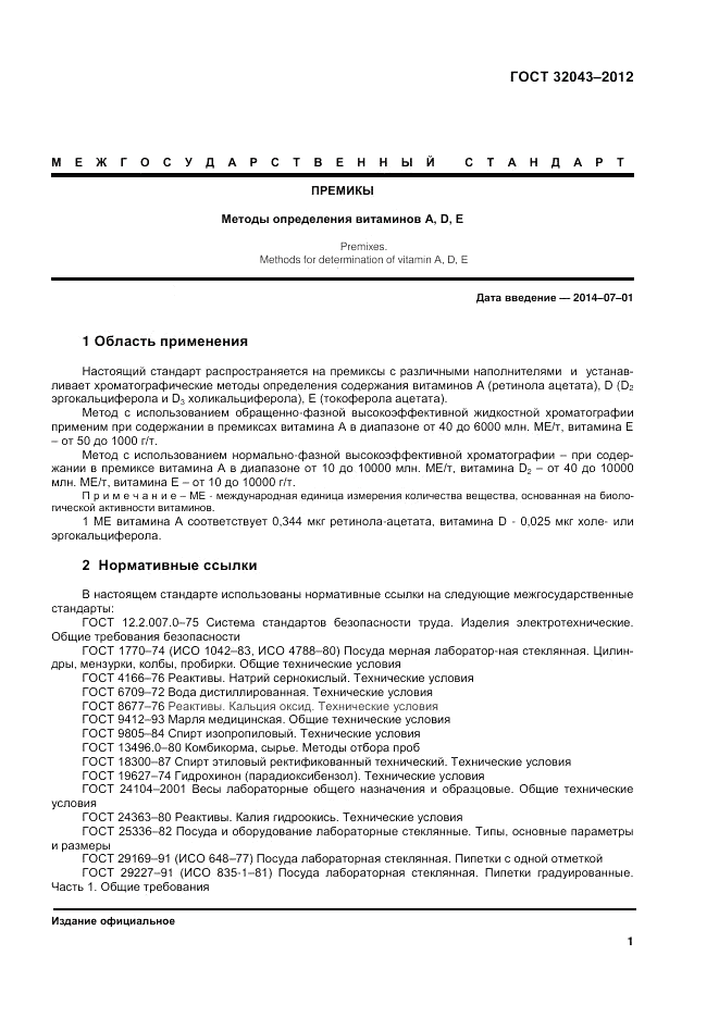 ГОСТ 32043-2012, страница 3