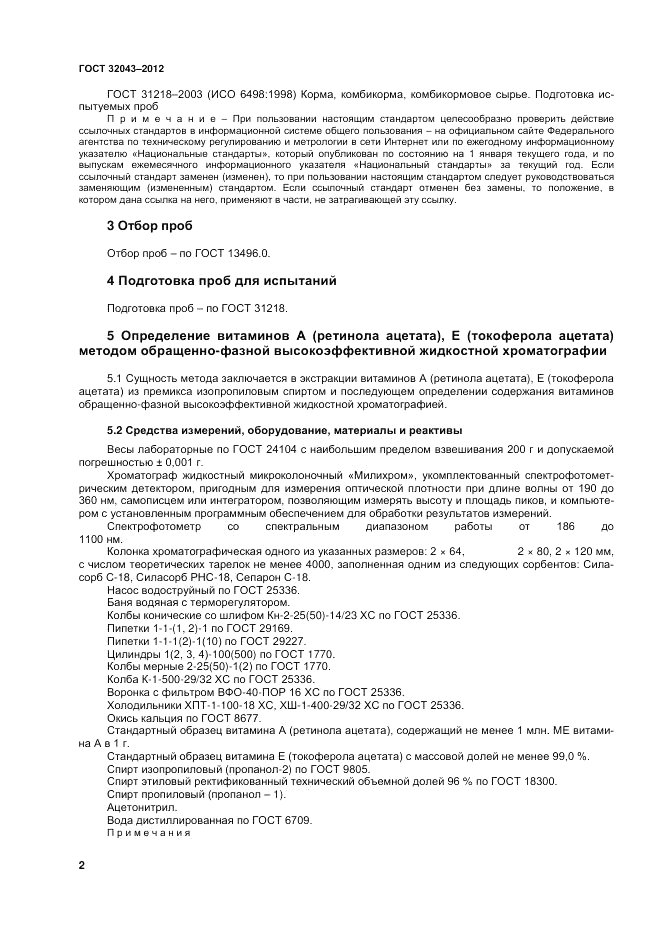 ГОСТ 32043-2012, страница 4