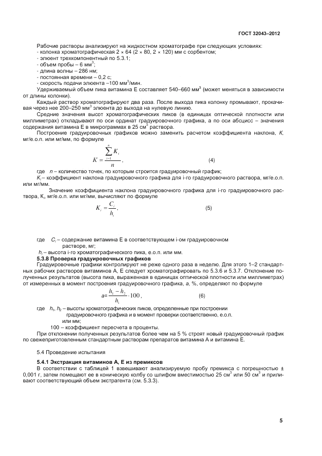 ГОСТ 32043-2012, страница 7