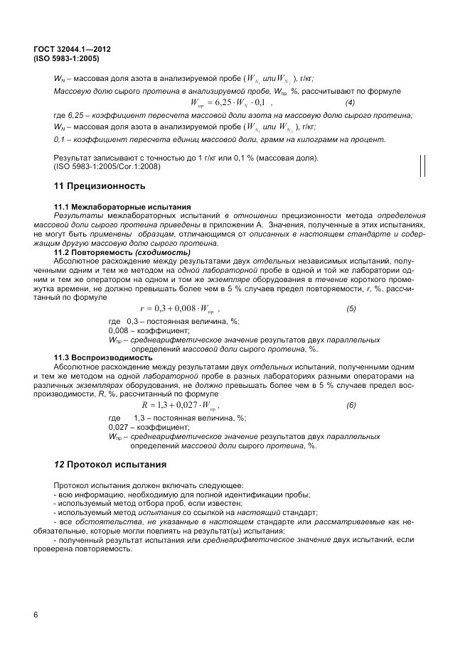 ГОСТ 32044.1-2012, страница 10