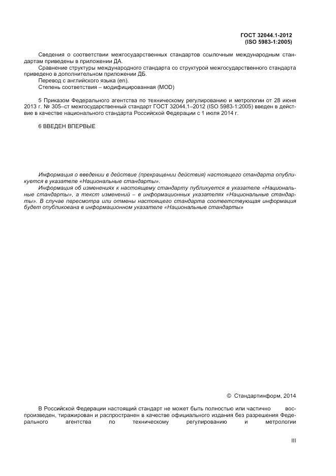ГОСТ 32044.1-2012, страница 3