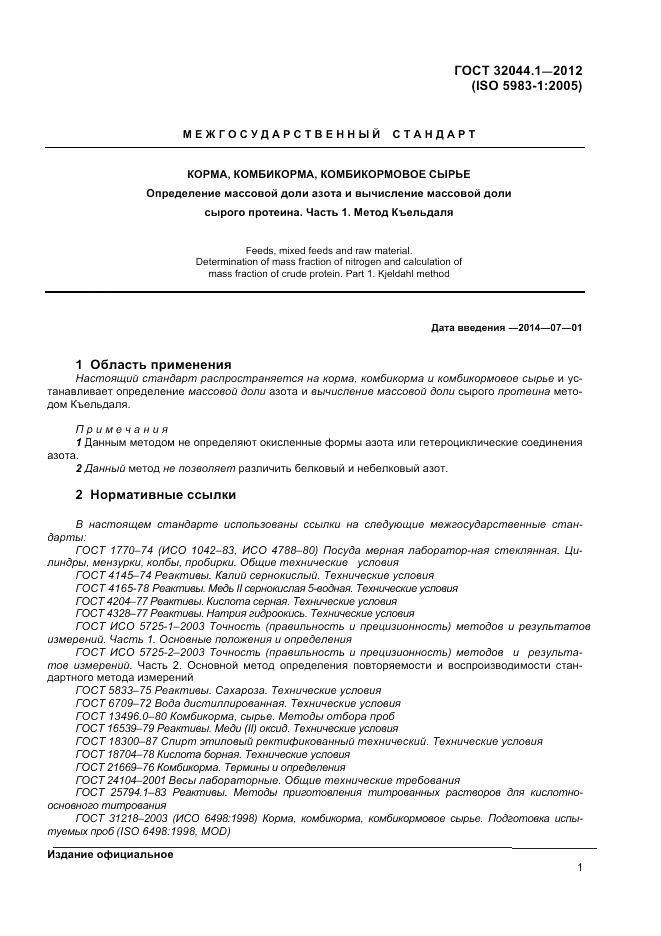 ГОСТ 32044.1-2012, страница 5