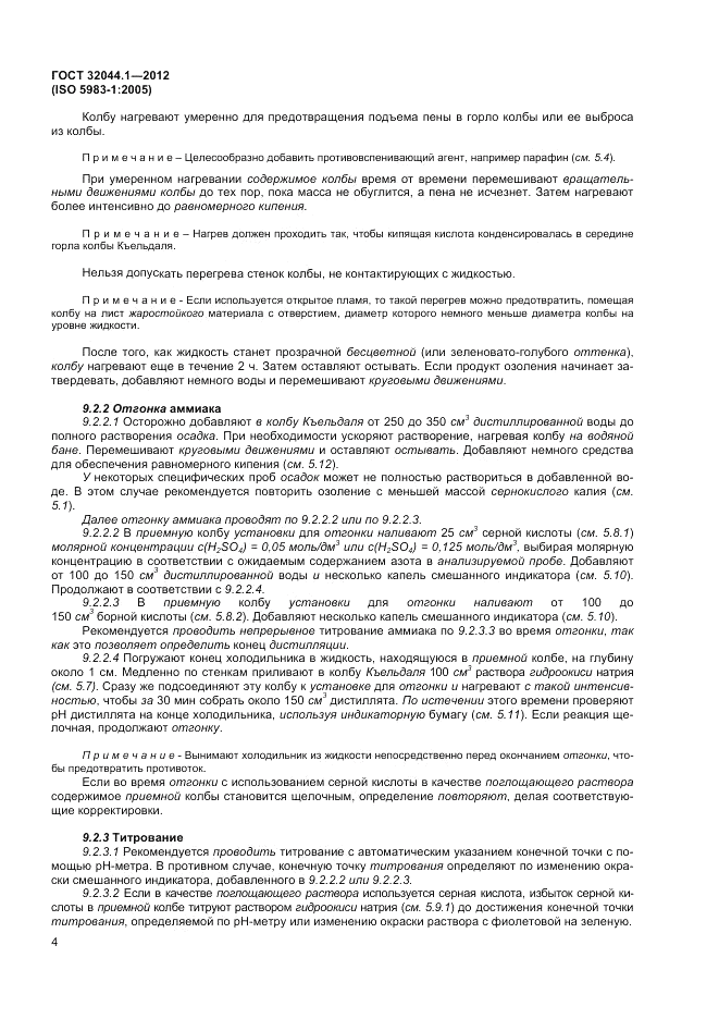 ГОСТ 32044.1-2012, страница 8