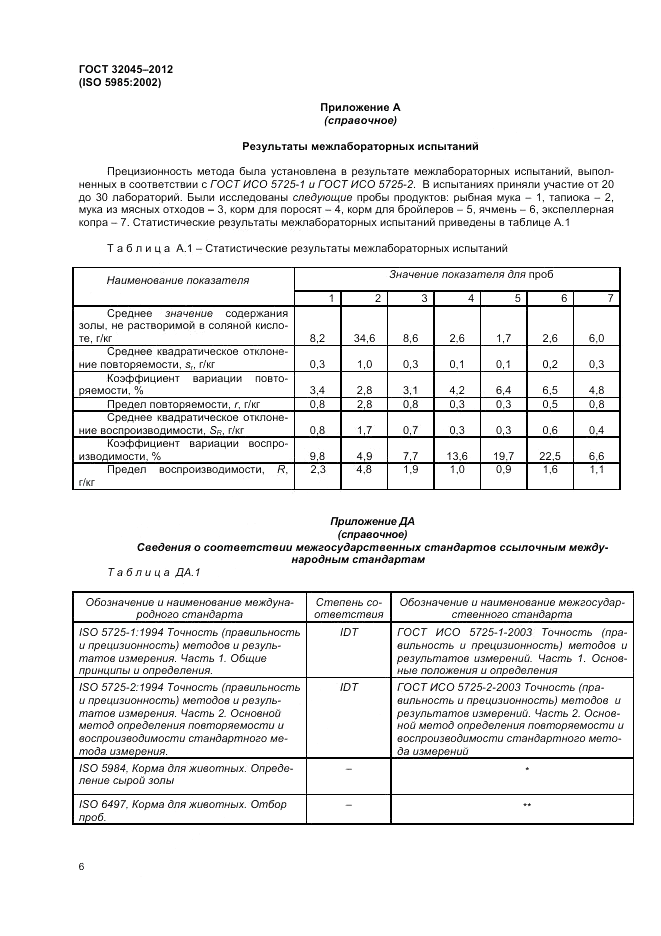 ГОСТ 32045-2012, страница 10