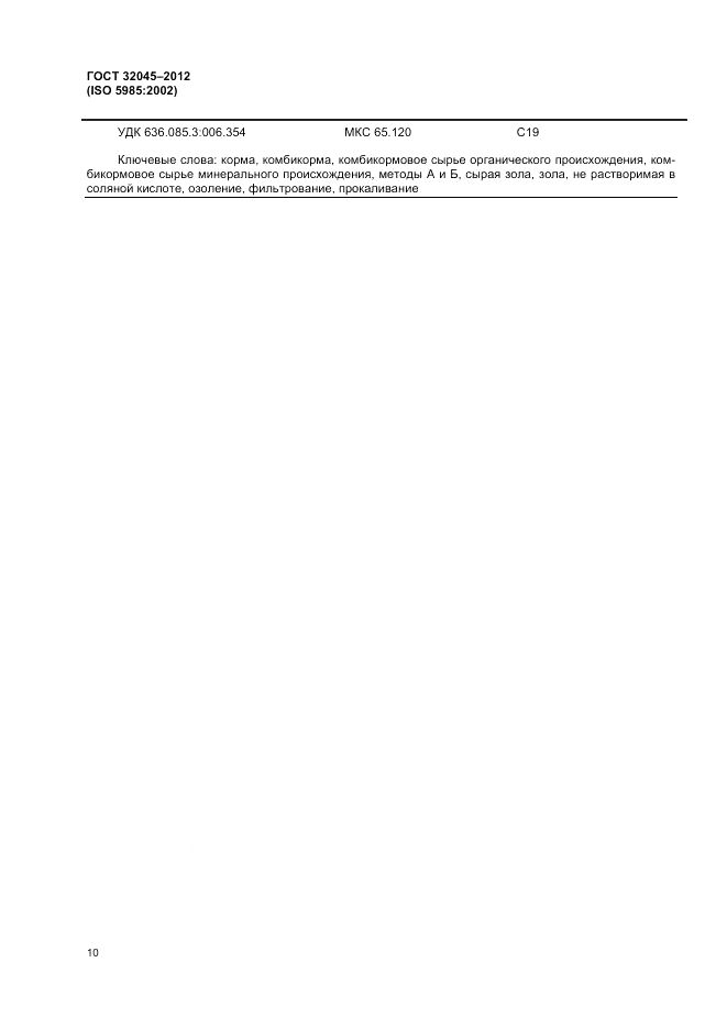 ГОСТ 32045-2012, страница 14