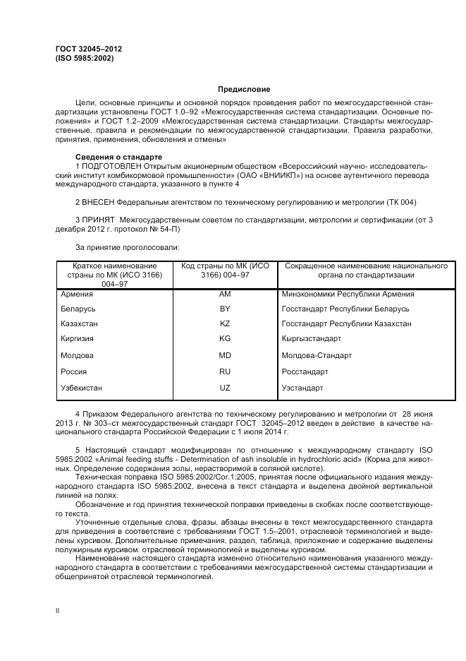 ГОСТ 32045-2012, страница 2