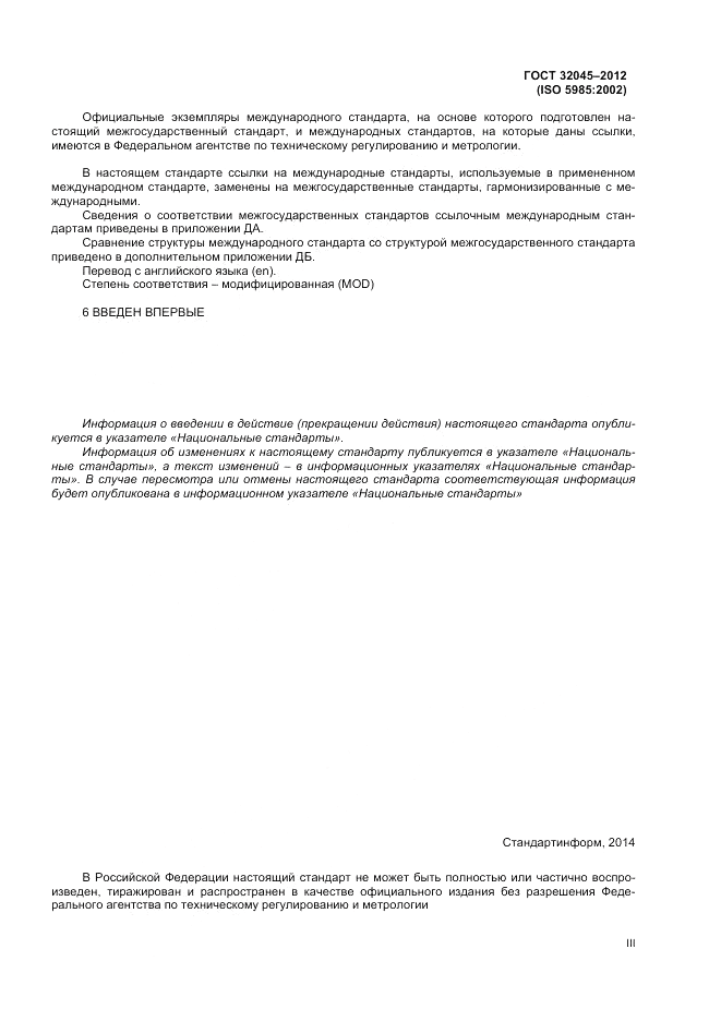 ГОСТ 32045-2012, страница 3