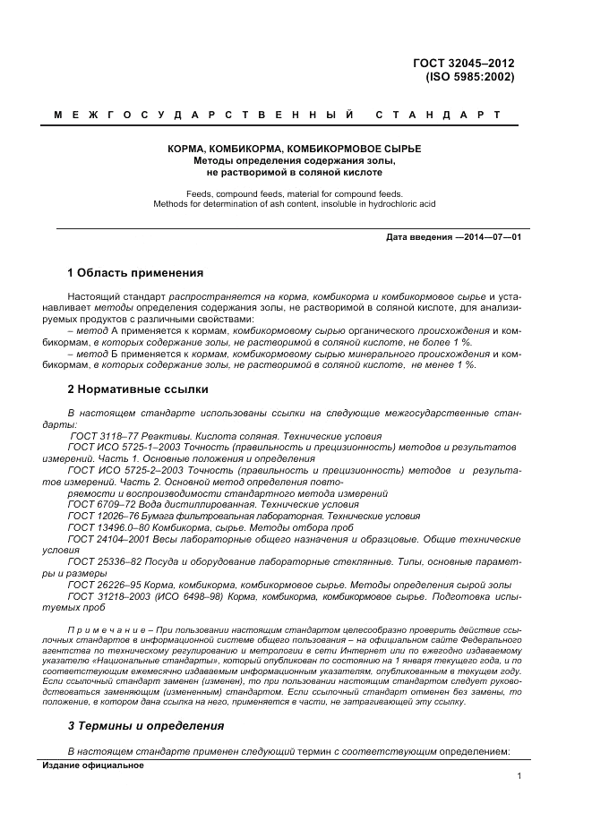 ГОСТ 32045-2012, страница 5