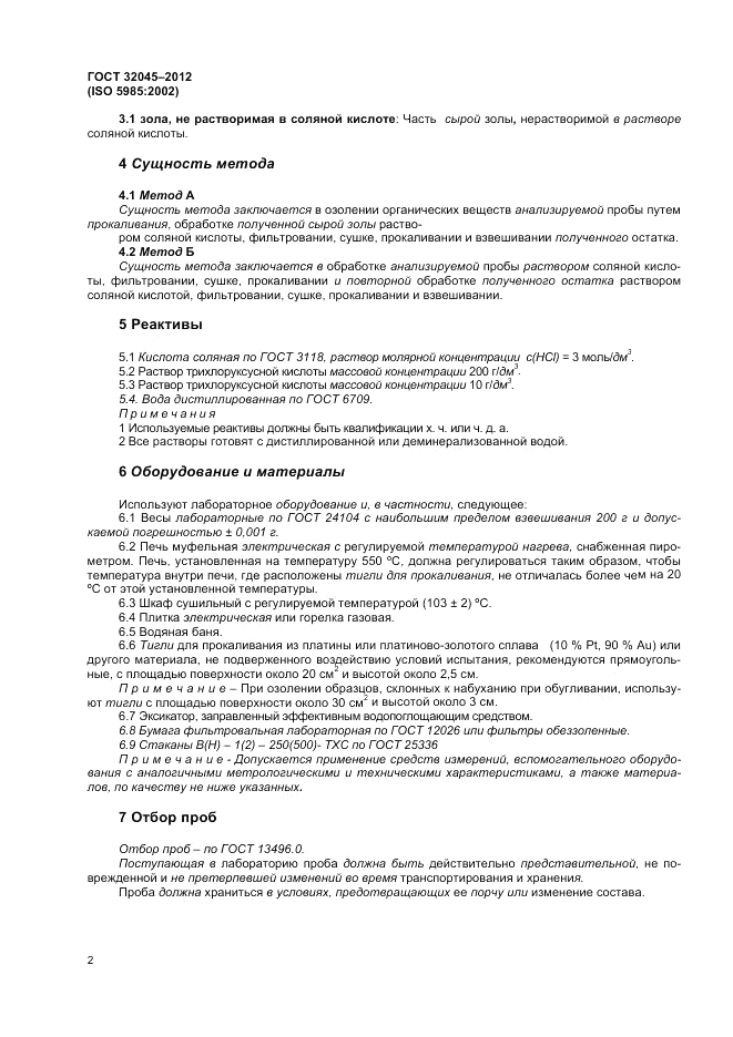 ГОСТ 32045-2012, страница 6