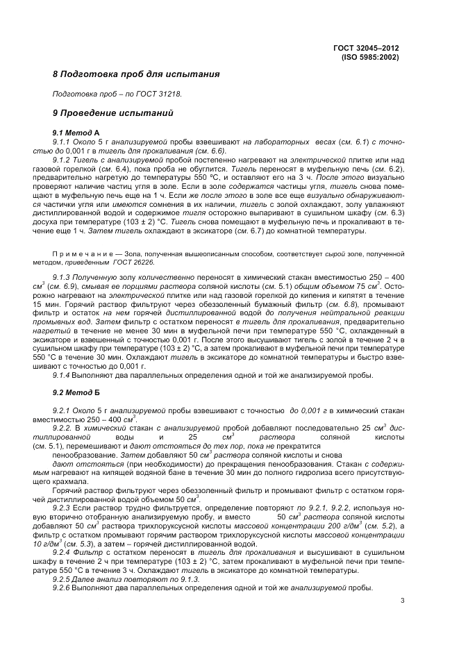 ГОСТ 32045-2012, страница 7